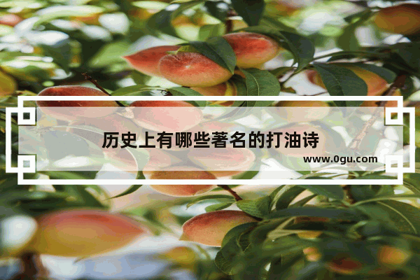 历史上有哪些著名的打油诗
