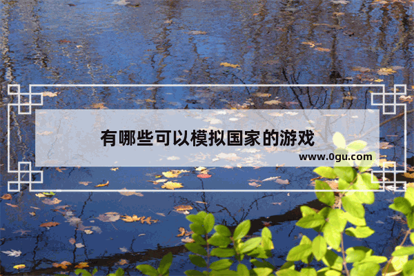 有哪些可以模拟国家的游戏