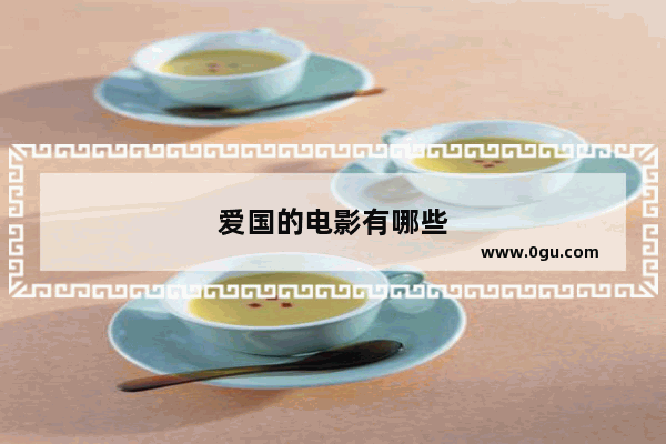 爱国的电影有哪些
