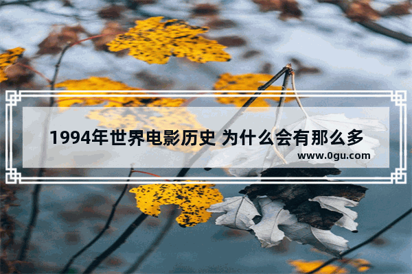 1994年世界电影历史 为什么会有那么多的经典