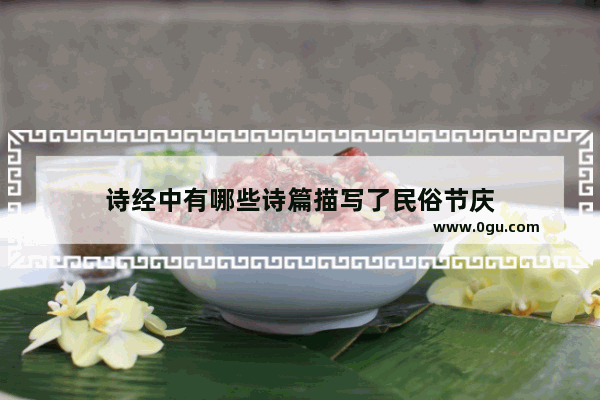 诗经中有哪些诗篇描写了民俗节庆