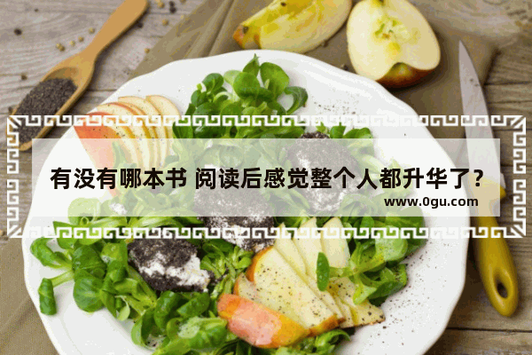 有没有哪本书 阅读后感觉整个人都升华了？求分享