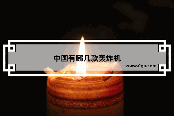 中国有哪几款轰炸机