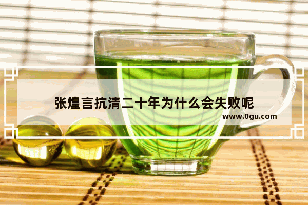 张煌言抗清二十年为什么会失败呢