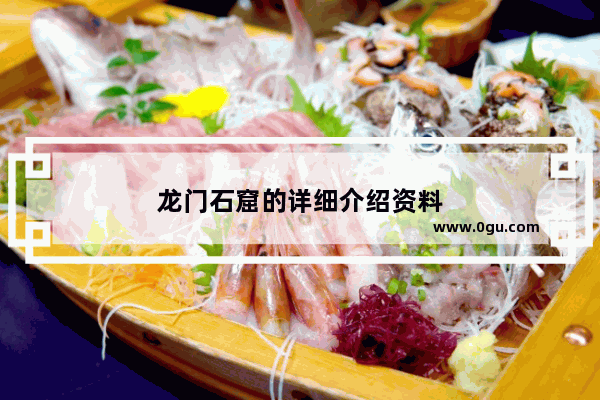 龙门石窟的详细介绍资料