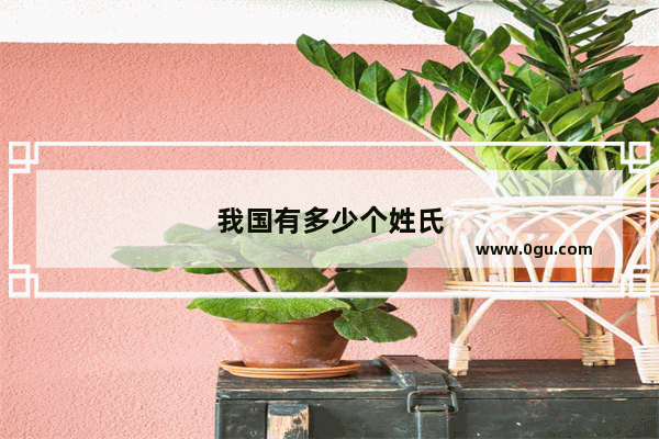 我国有多少个姓氏