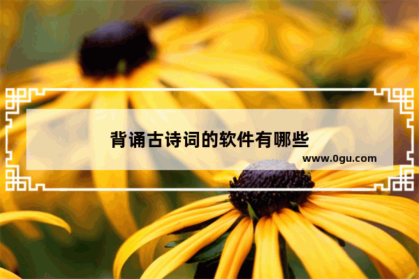 背诵古诗词的软件有哪些
