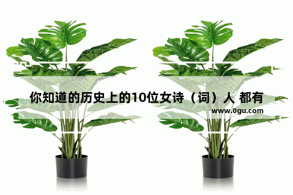 你知道的历史上的10位女诗（词）人 都有谁