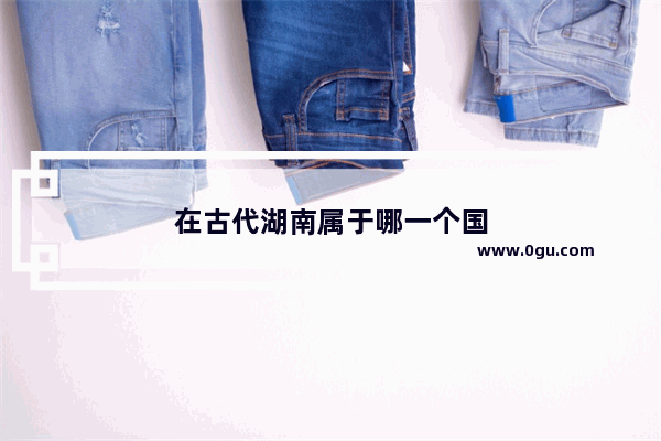 在古代湖南属于哪一个国