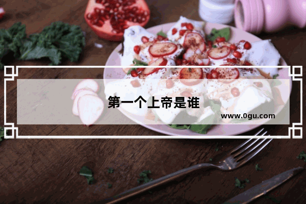 第一个上帝是谁