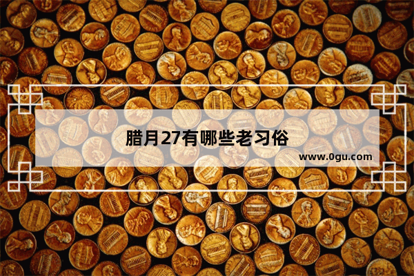 腊月27有哪些老习俗