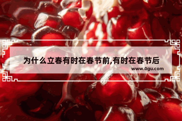为什么立春有时在春节前,有时在春节后