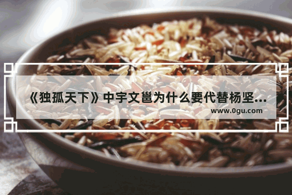《独孤天下》中宇文邕为什么要代替杨坚和伽罗成亲