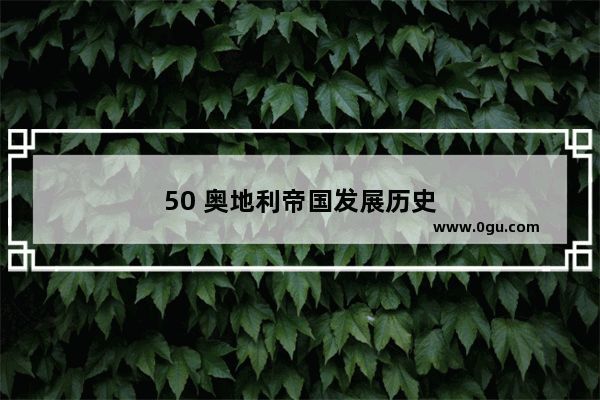 50 奥地利帝国发展历史