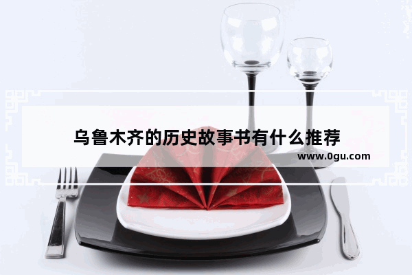 乌鲁木齐的历史故事书有什么推荐