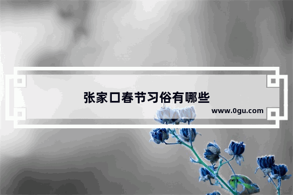 张家口春节习俗有哪些