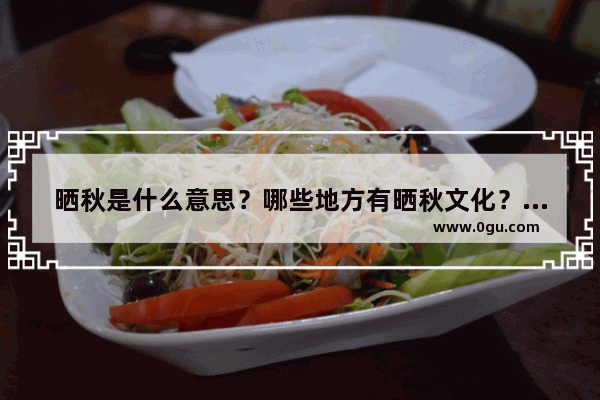 晒秋是什么意思？哪些地方有晒秋文化？各有什么不同特色