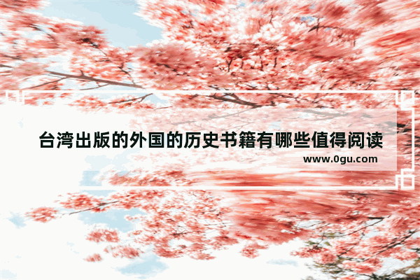 台湾出版的外国的历史书籍有哪些值得阅读