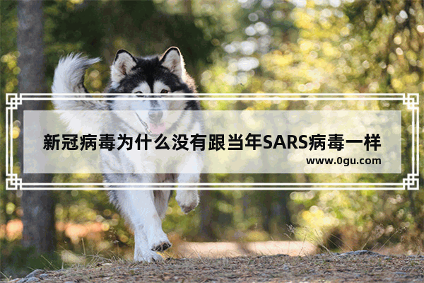 新冠病毒为什么没有跟当年SARS病毒一样到了夏天就自动消失了