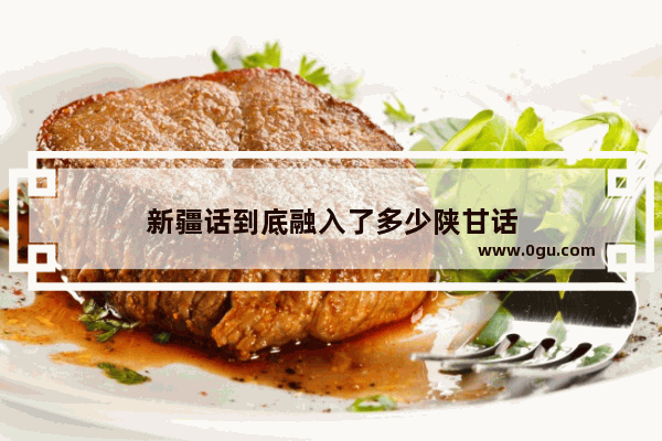 新疆话到底融入了多少陕甘话