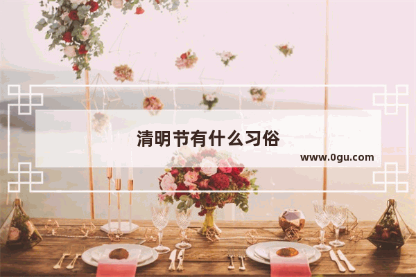 清明节有什么习俗
