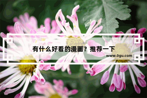 有什么好看的漫画？推荐一下