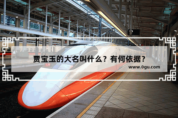 贾宝玉的大名叫什么？有何依据？