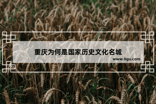 重庆为何是国家历史文化名城