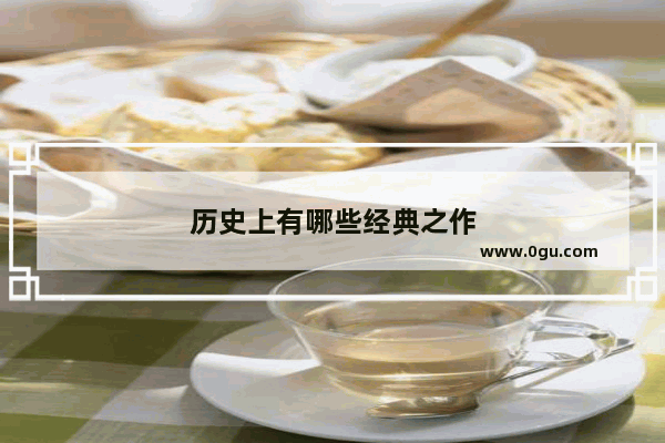 历史上有哪些经典之作