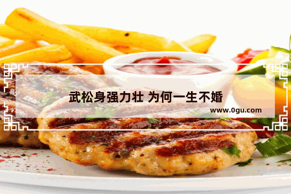 武松身强力壮 为何一生不婚