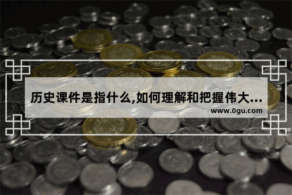 历史课件是指什么,如何理解和把握伟大的抗疫精神课件
