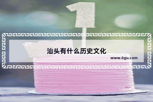 汕头有什么历史文化