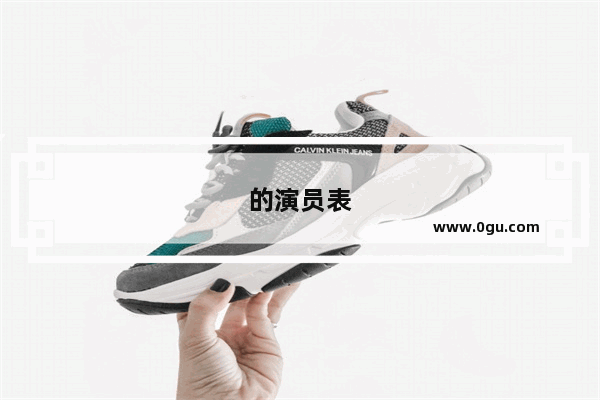 的演员表