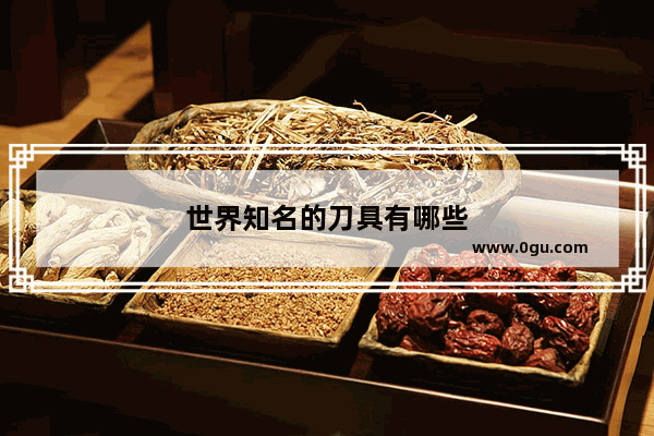 世界知名的刀具有哪些