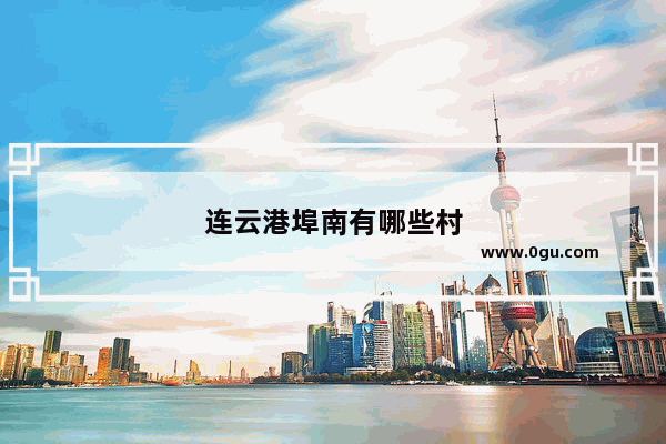 连云港埠南有哪些村