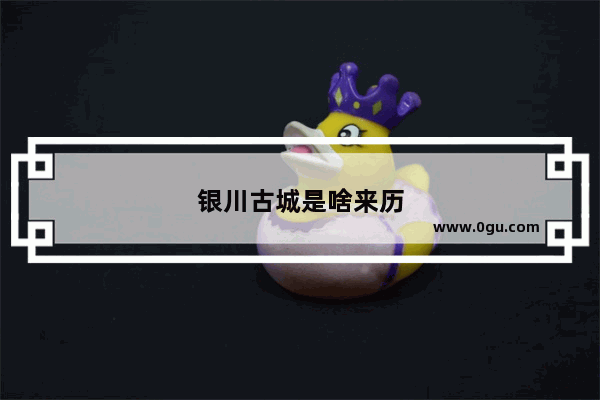 银川古城是啥来历