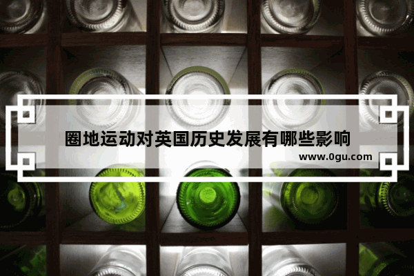 圈地运动对英国历史发展有哪些影响