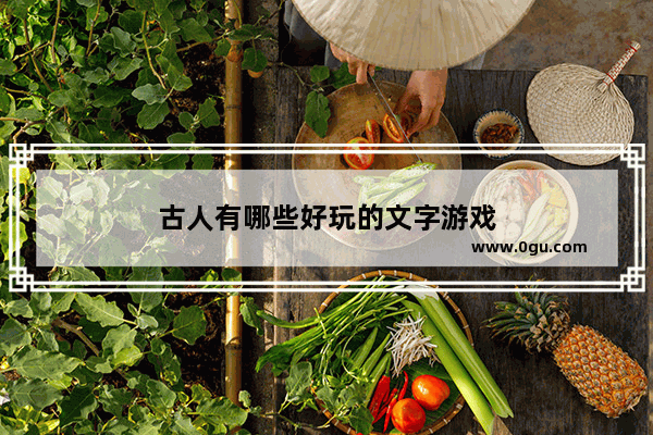 古人有哪些好玩的文字游戏
