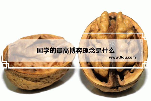国学的最高博弈理念是什么