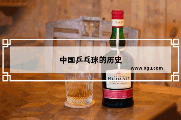 中国乒乓球的历史