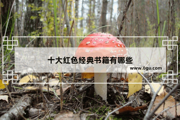 十大红色经典书籍有哪些