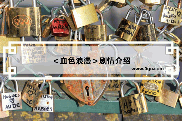 ＜血色浪漫＞剧情介绍