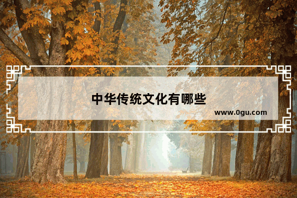 中华传统文化有哪些