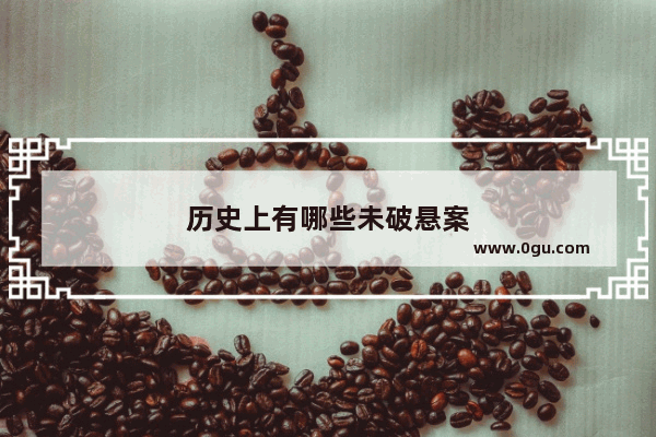 历史上有哪些未破悬案