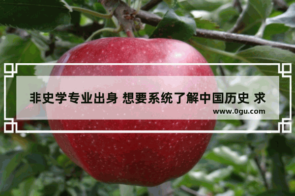 非史学专业出身 想要系统了解中国历史 求书籍推荐