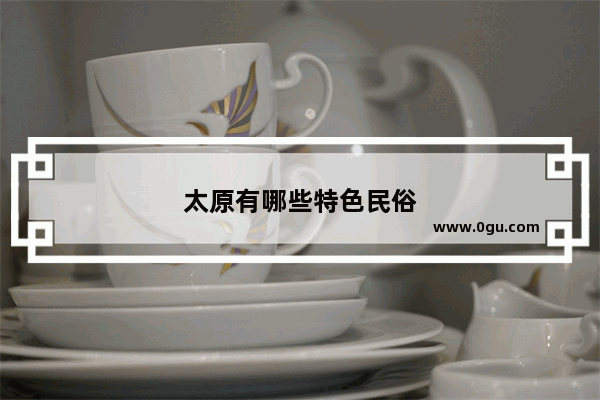 太原有哪些特色民俗