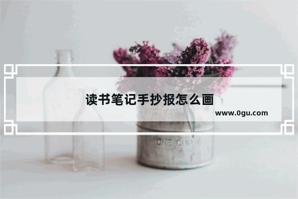 读书笔记手抄报怎么画
