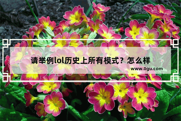 请举例lol历史上所有模式？怎么样