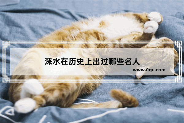 涞水在历史上出过哪些名人