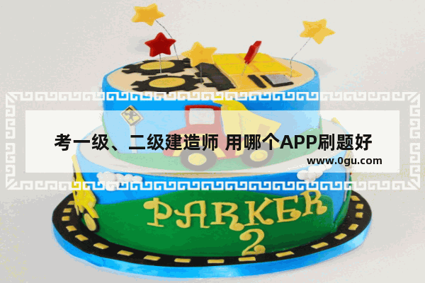 考一级、二级建造师 用哪个APP刷题好
